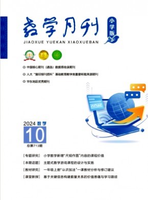 教学月刊·小学版数学期刊